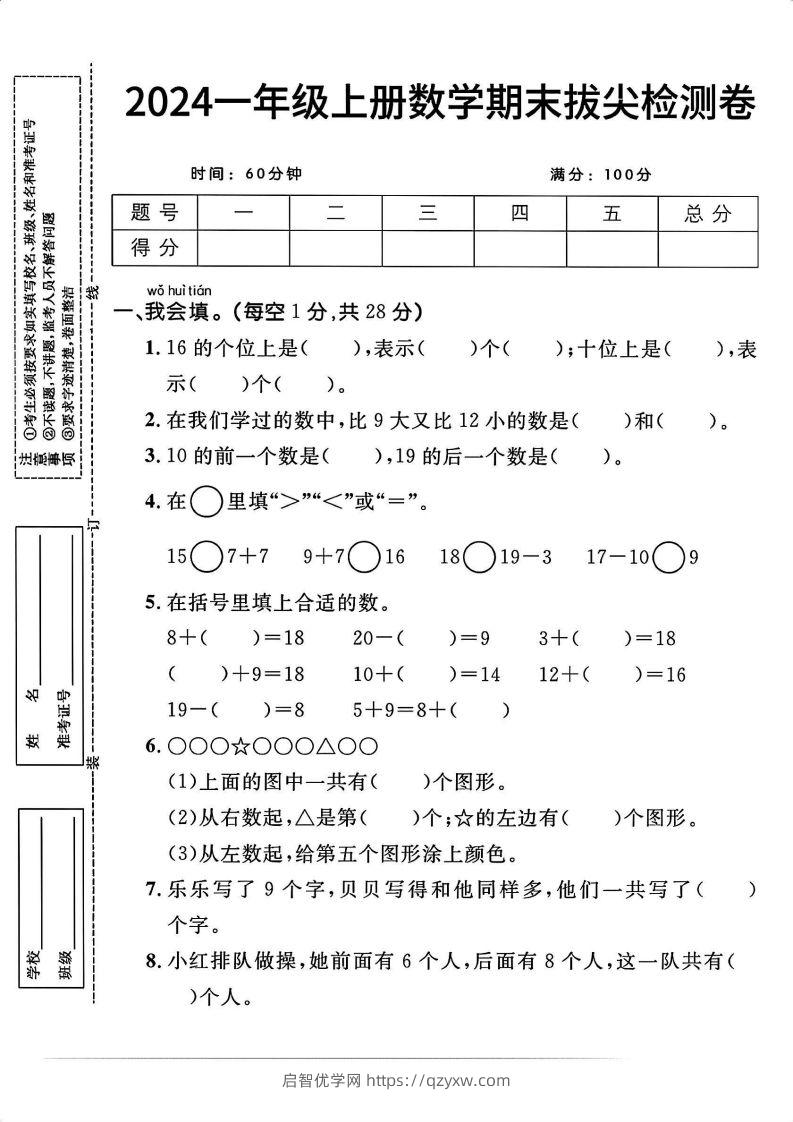 一上人教版数学【2024秋-期末拔尖检测卷】-启智优学网