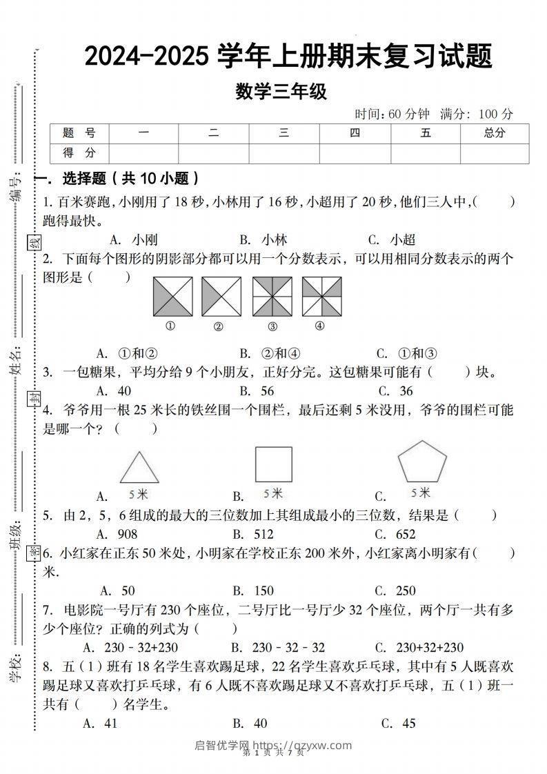 三上人教版数学【2024-2025学年期末复习试题】-启智优学网