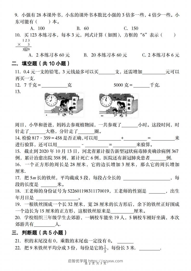 图片[2]-三上人教版数学【2024-2025学年期末复习试题】-启智优学网