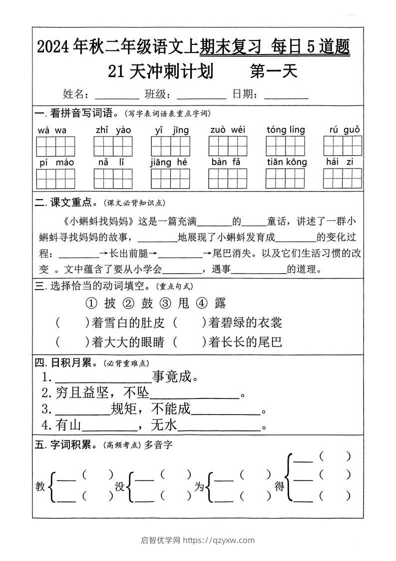 【24秋二上语文期末复习21天冲刺计划（每日5道题）含答案26页-启智优学网