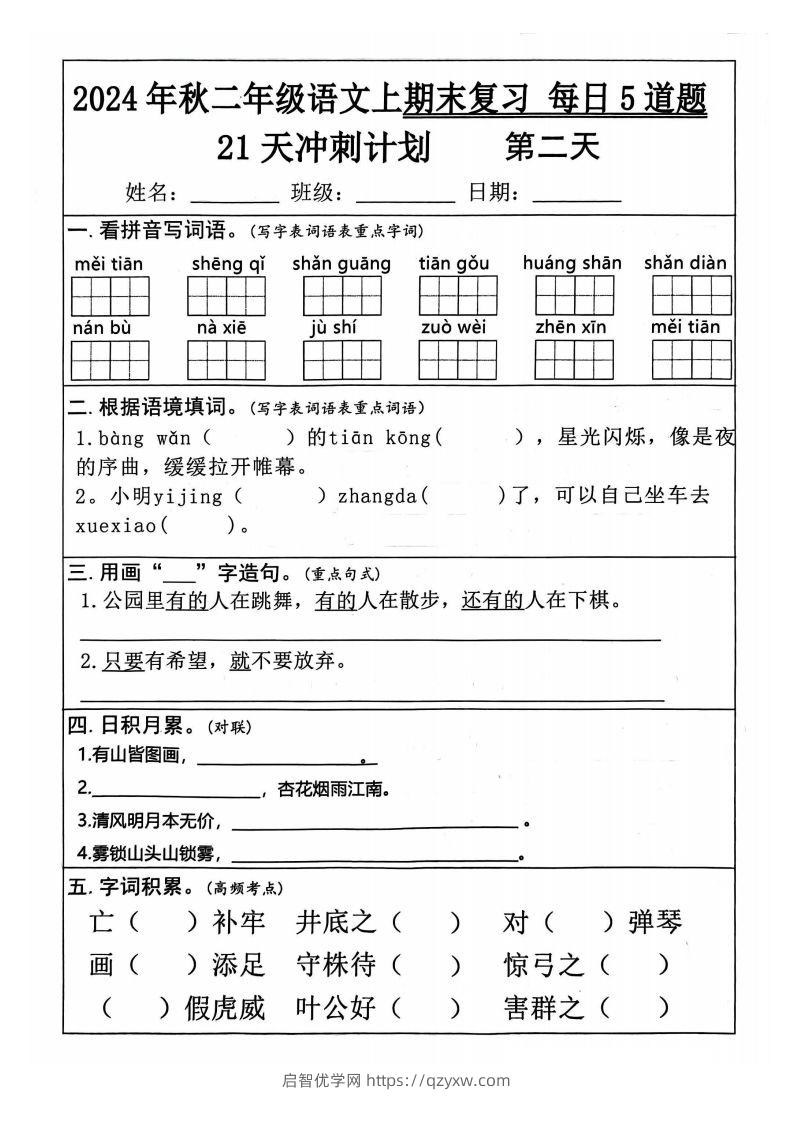 图片[2]-【24秋二上语文期末复习21天冲刺计划（每日5道题）含答案26页-启智优学网