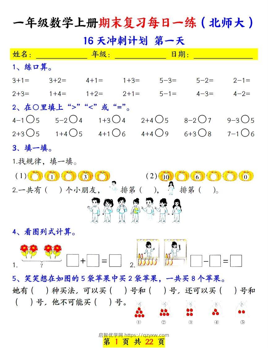 24年（北师大）一上数学期末复习每日一练-启智优学网