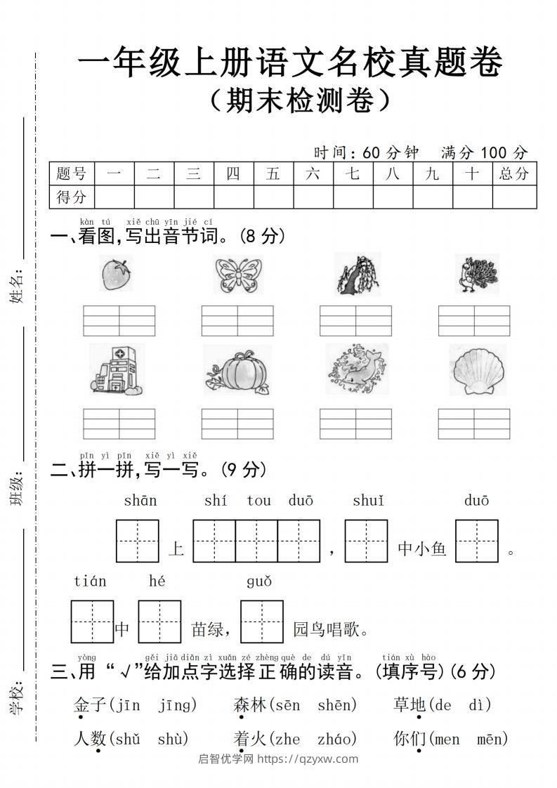 24年一上语文期末检测卷(4)-启智优学网