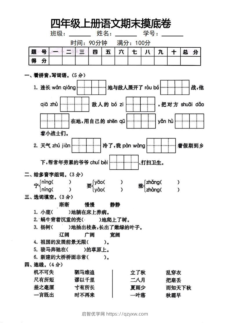 四年级上册语文期末摸底卷-启智优学网