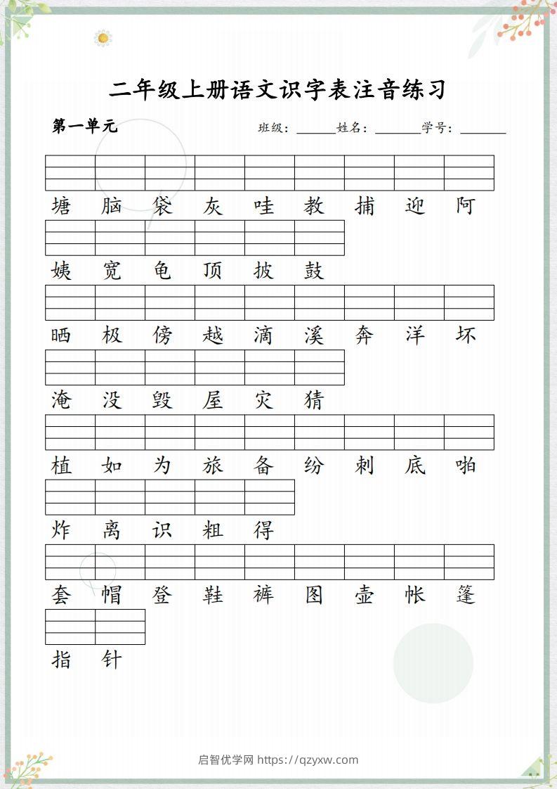 【识字表注音练习】二上语文-启智优学网