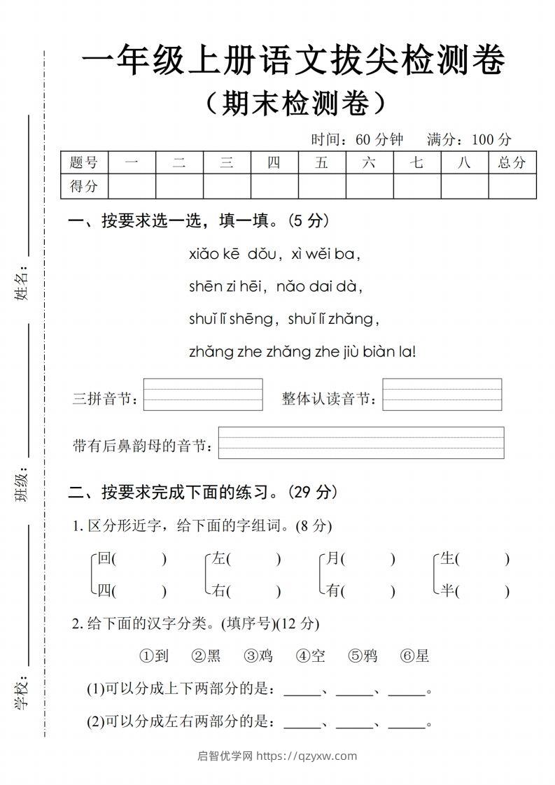 24年一上语文期末拔尖检测卷2-启智优学网