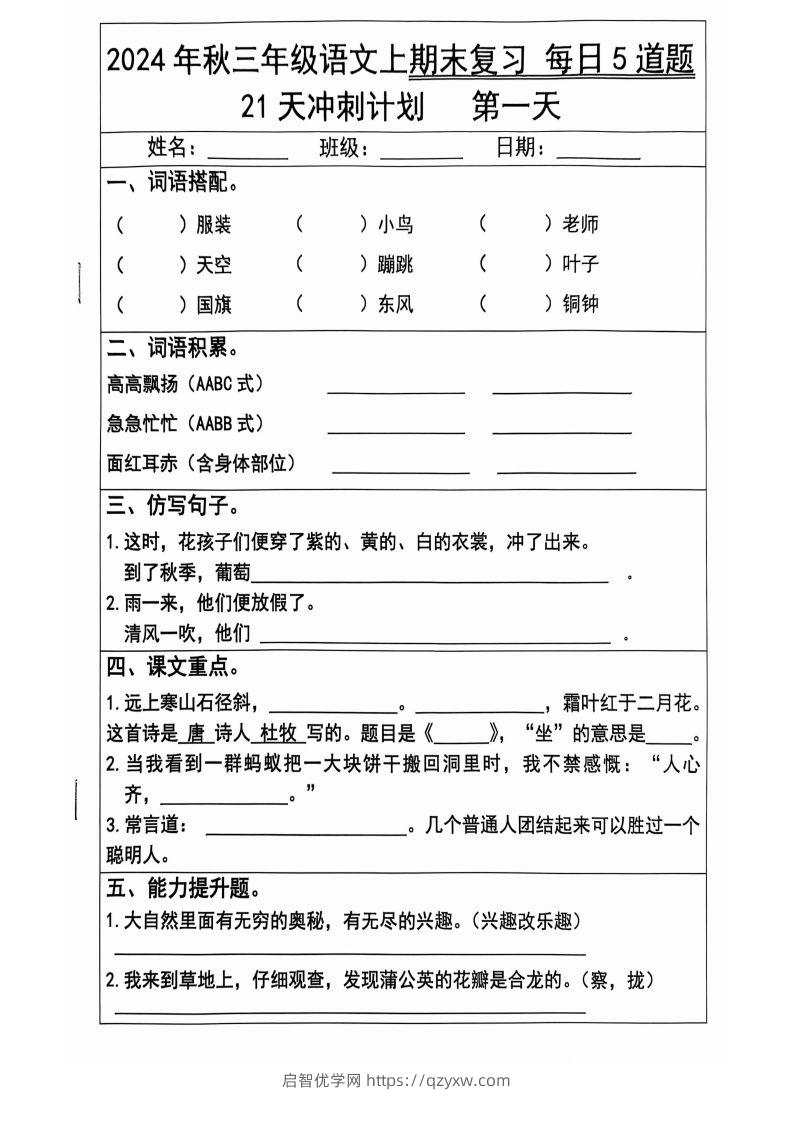 【2024秋-期末复习每日5题（21天冲刺计划）】三上语文-启智优学网