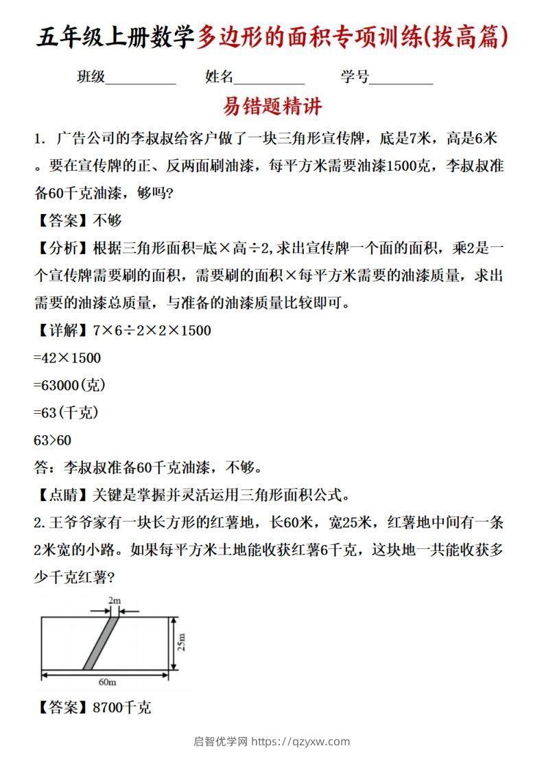 五上苏教版数学【多边形的面积应用题专项训练（拔高篇）-启智优学网