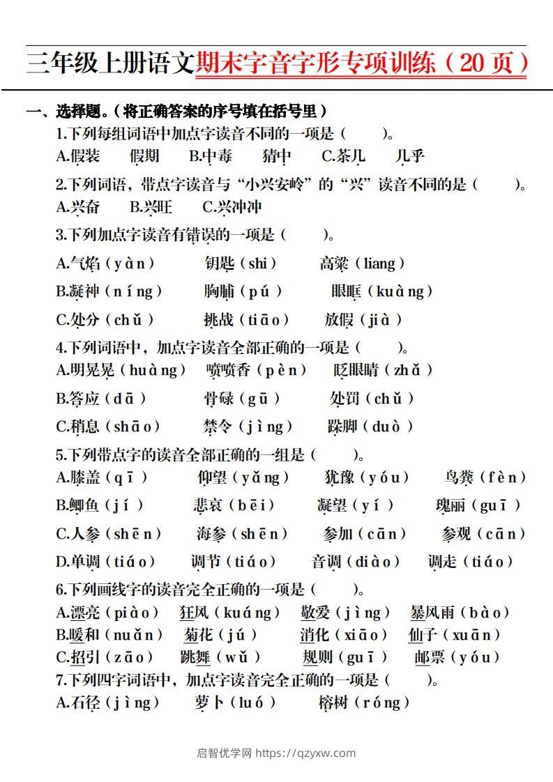 图片[2]-【期末字音字形专项训练（20页）】三上语文-启智优学网