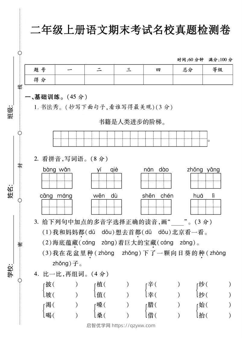 二上语文期末名校真题卷2-启智优学网