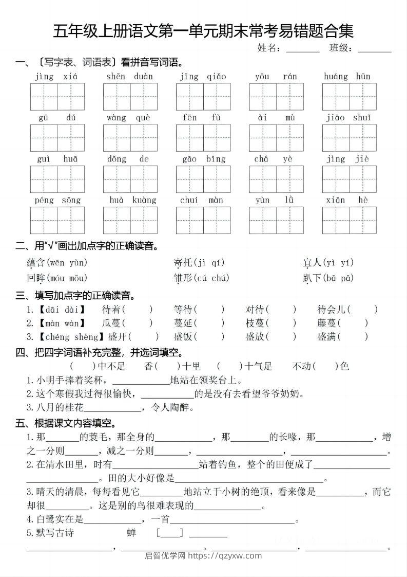 【期末1-8单元常考易错合集】五上语文-启智优学网