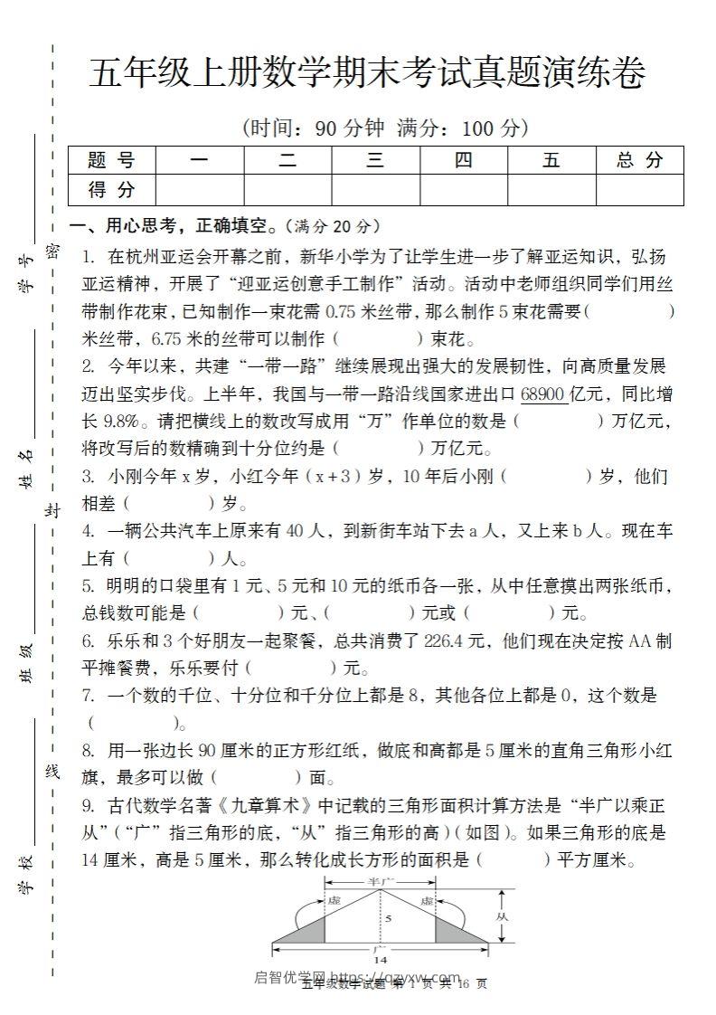 五上苏教版数学【期末考试真题演练卷】-启智优学网