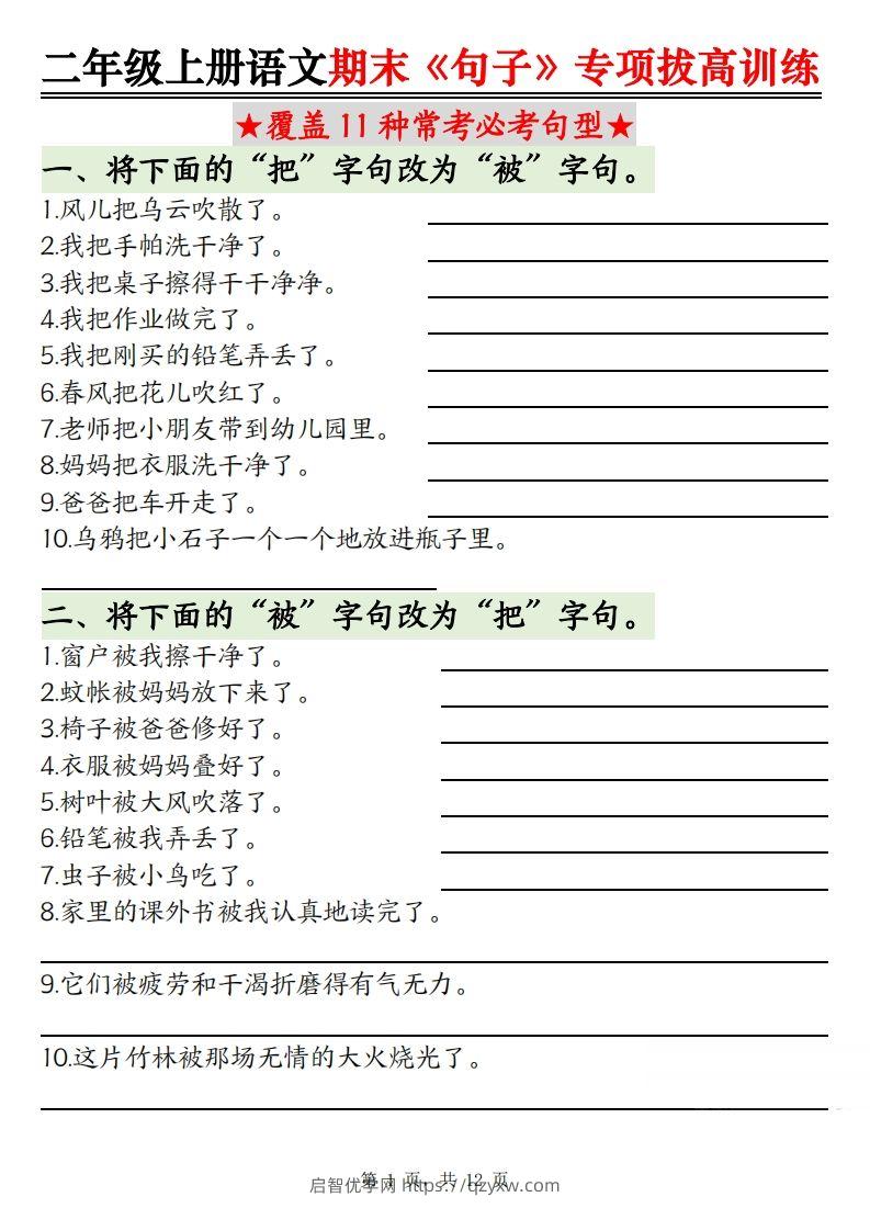 【期末《句子》句型专项拔高训练（含答案12页）】二上语文-启智优学网