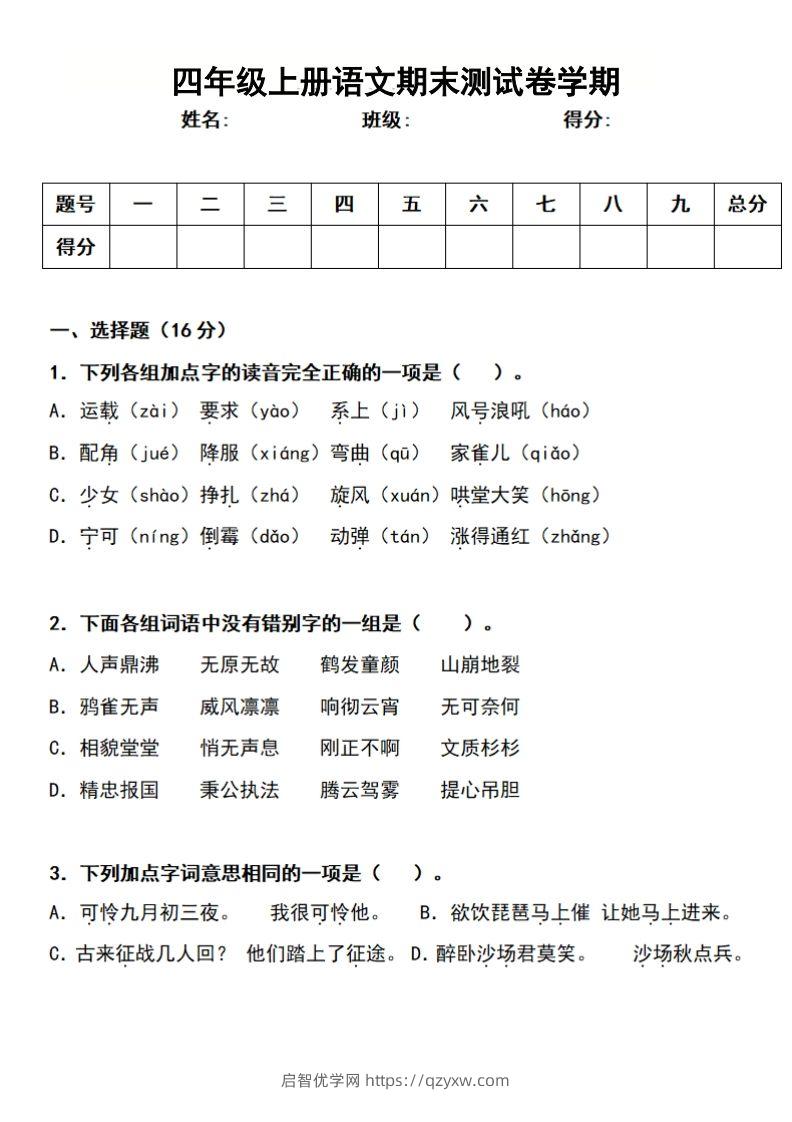 四上语文期末真题测试卷-启智优学网