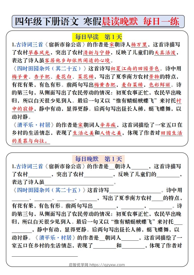 四下语文寒假预习必背内容早读晚默（9天进阶版）-启智优学网