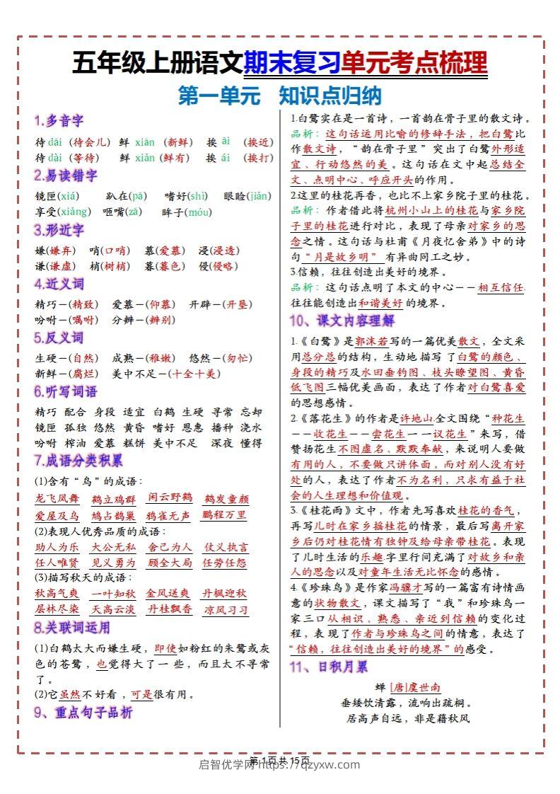 【期末复习1-8单元考点梳理】五上语文-启智优学网