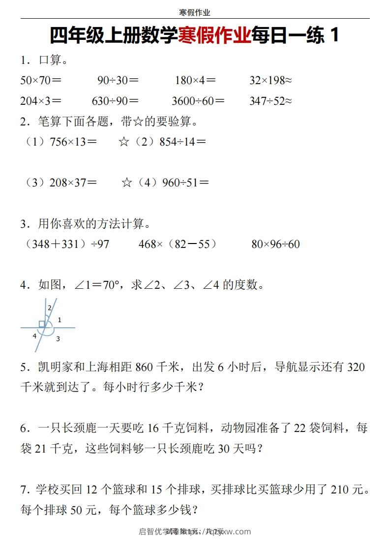 四下数学寒假作业每日一练24页-启智优学网