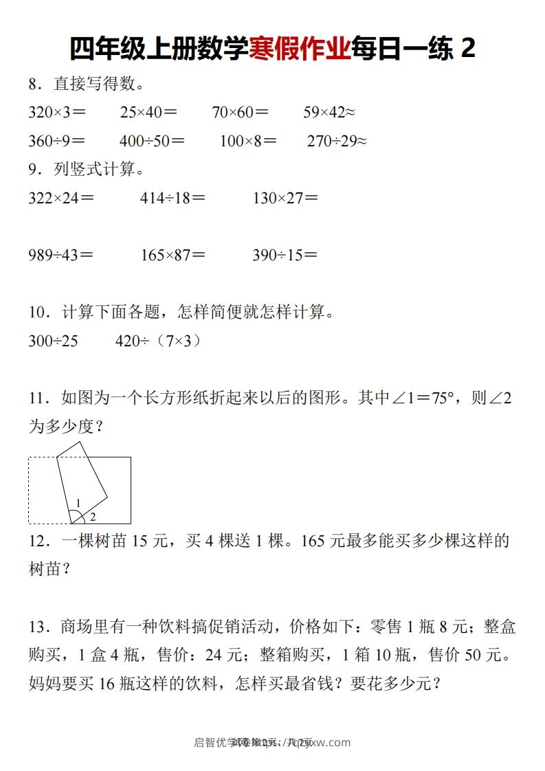 图片[2]-四下数学寒假作业每日一练24页-启智优学网