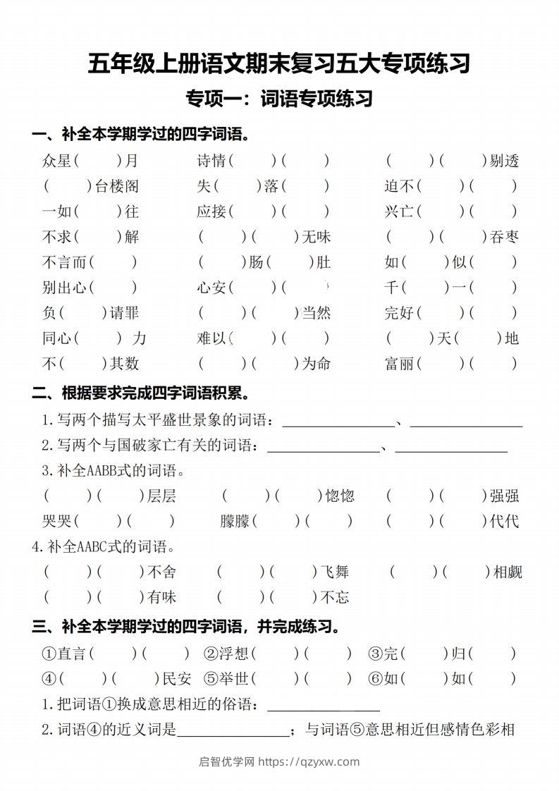 【期末复习五大专项练习-含答案】五上语文-启智优学网