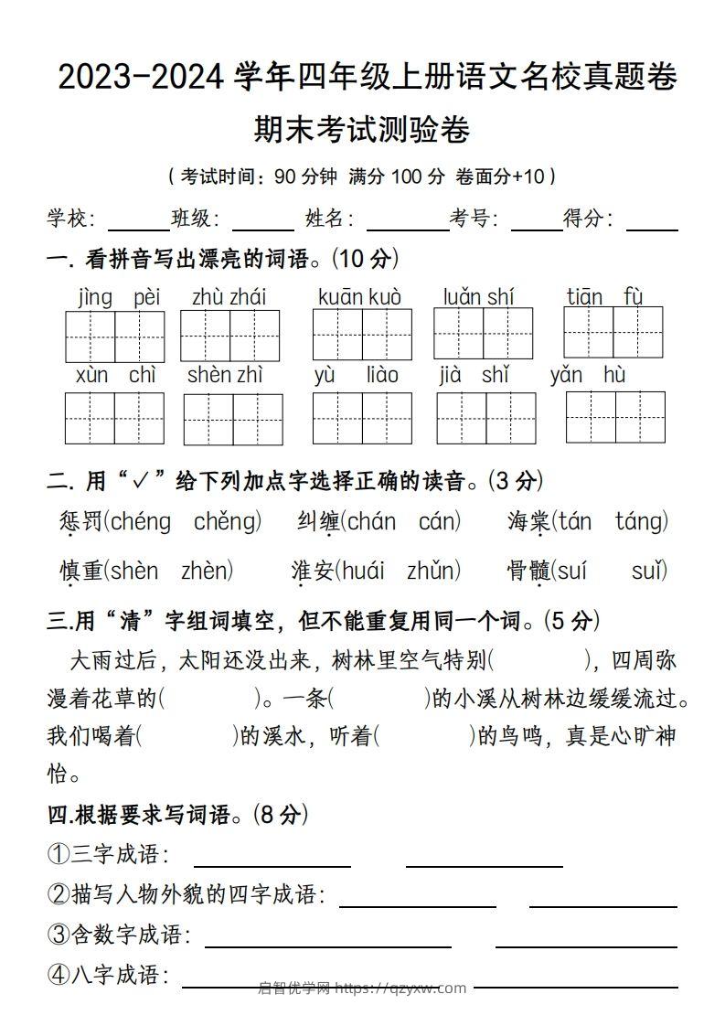 【期末名校真题卷(含答案)】四上语文-启智优学网