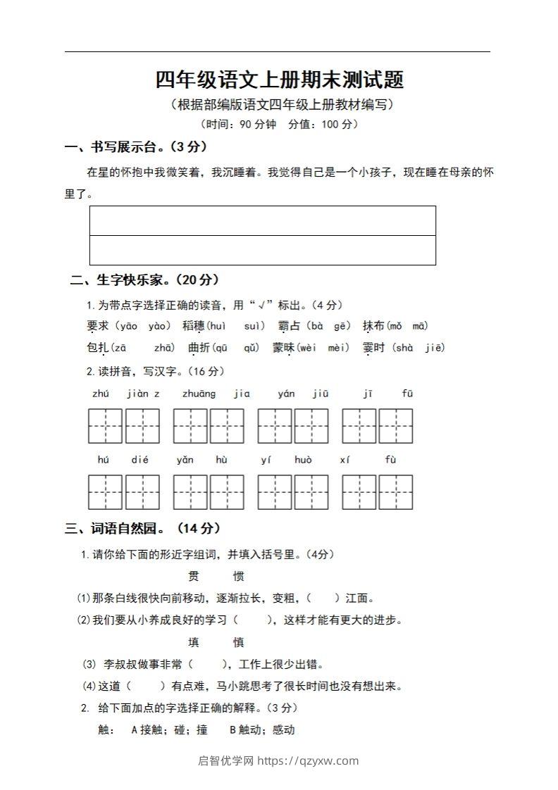 四上语文期末真题测试卷.6-启智优学网