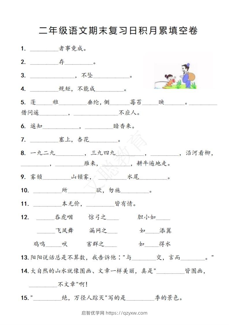 二年级语文期末复习日积月累填空卷,空白＋答案12.2-启智优学网