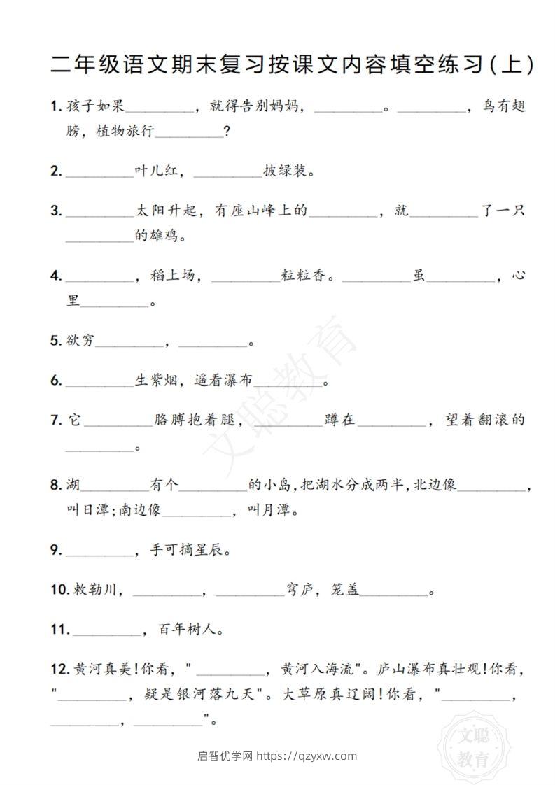 图片[2]-二年级语文期末复习日积月累填空卷,空白＋答案12.2-启智优学网