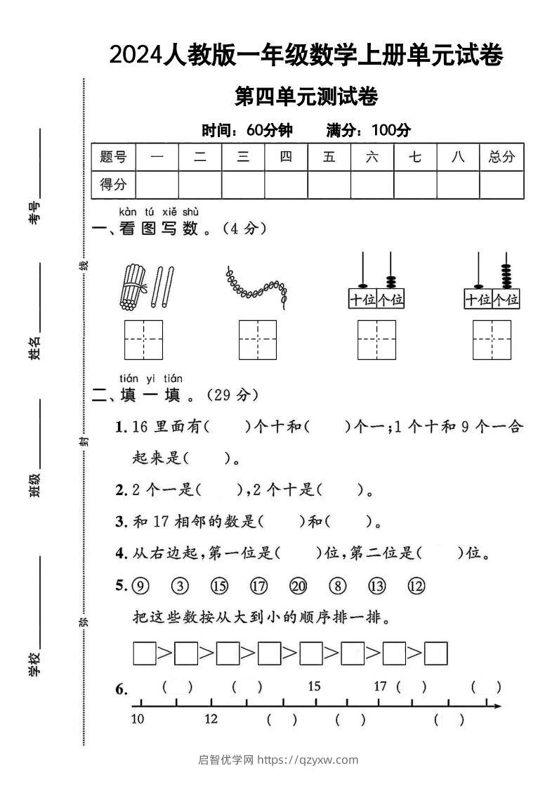 一上人教版数学【2024秋-第四单元测试卷.1】-启智优学网