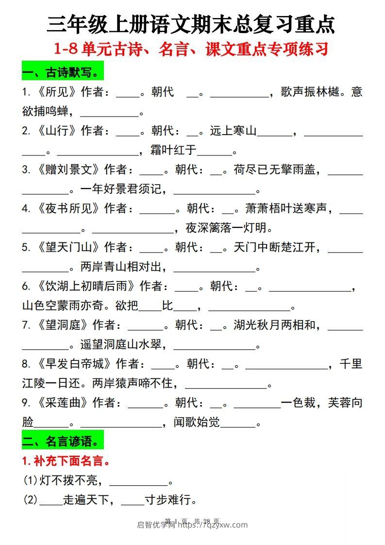 【期末总复习重点1-8单元古诗名言课文重点专项（练习+答案28页）三上语文-启智优学网