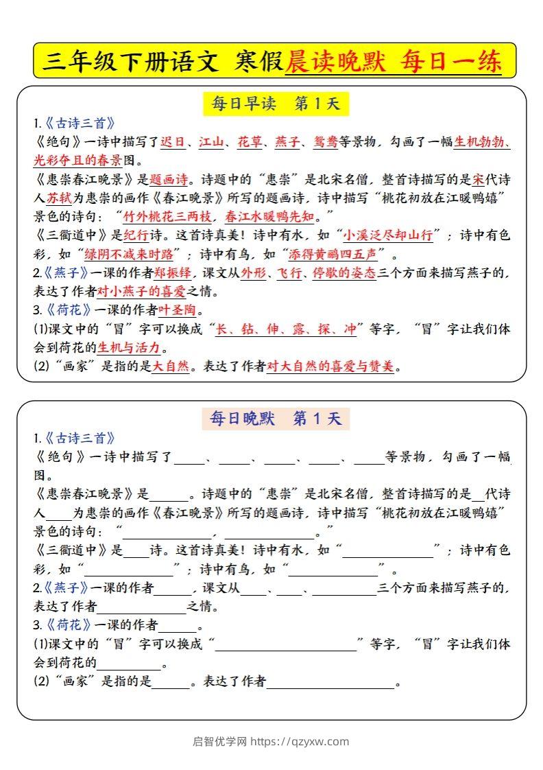 三下语文寒假预习必背-每日早读晚默（9天进阶版）-启智优学网