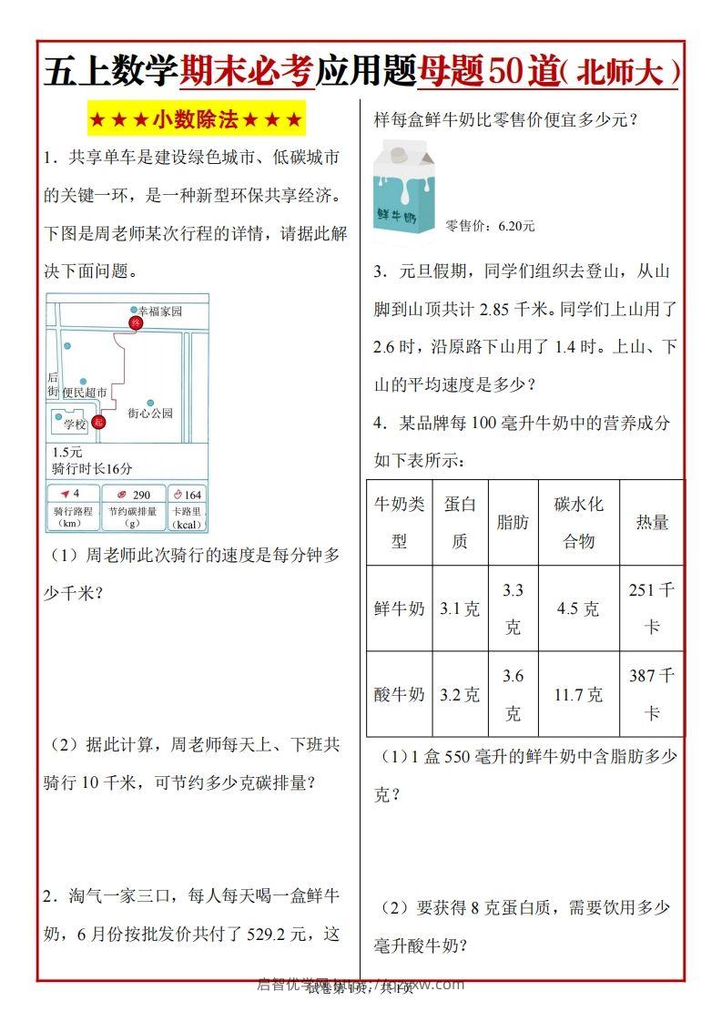 五上北师版数学【期末必考应用题母题50道】-启智优学网