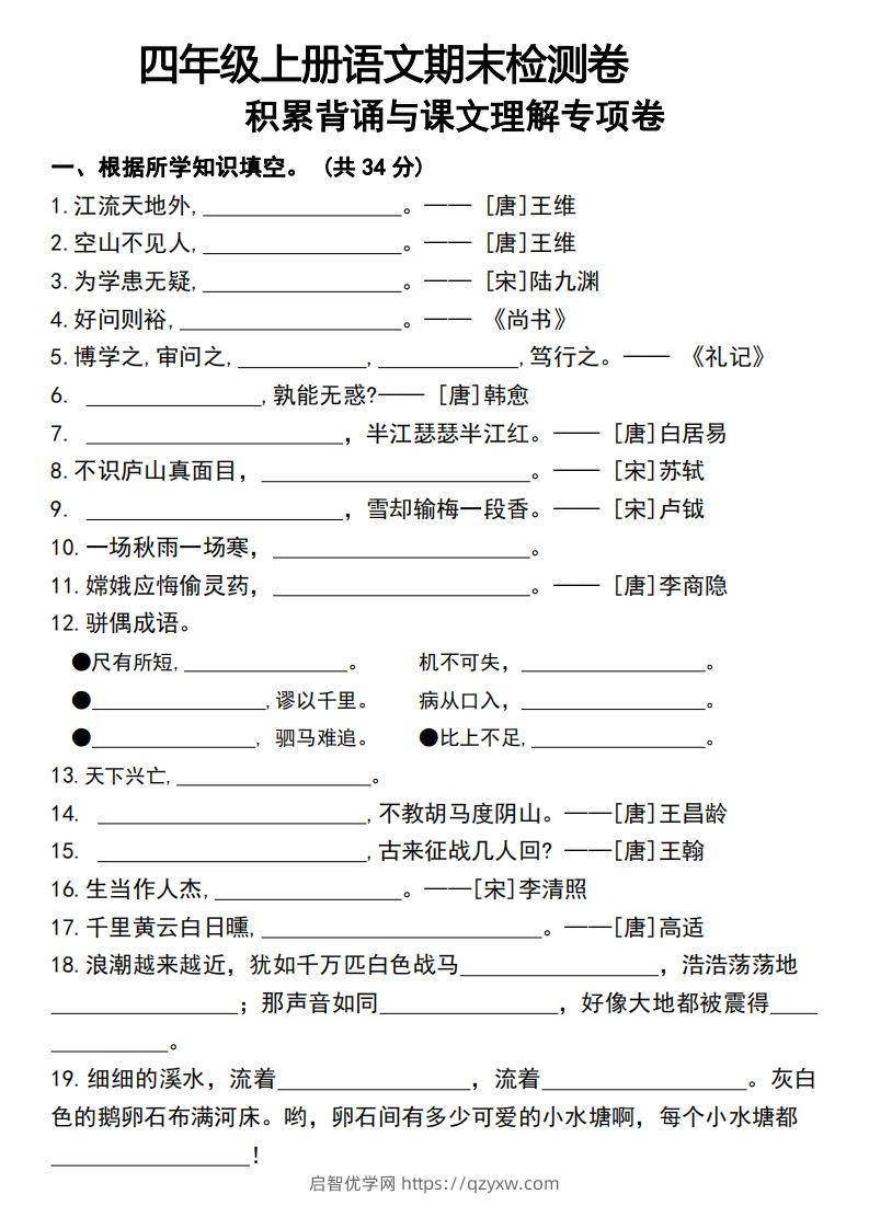 四年级上册语文期末检测卷积累背诵与课文理解专项卷-启智优学网