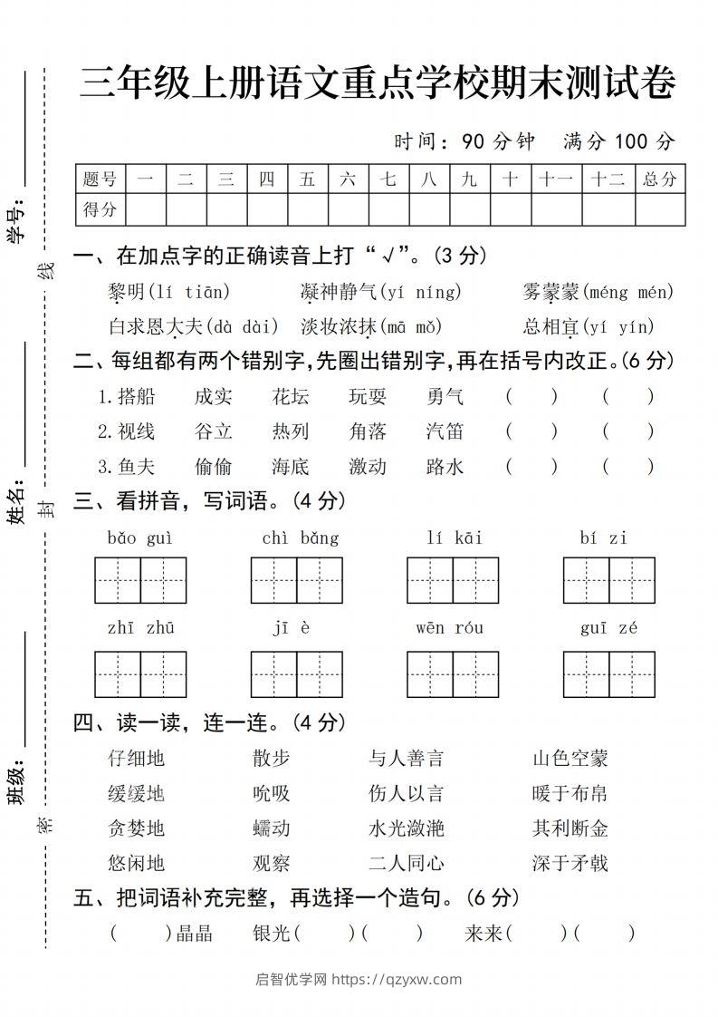 24年三上语文期末测试卷-启智优学网