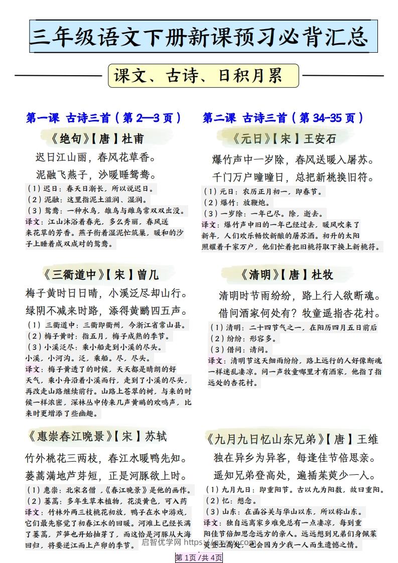 三下语文【寒假预习】必背汇总（课文、古诗、日积月累）4页-启智优学网