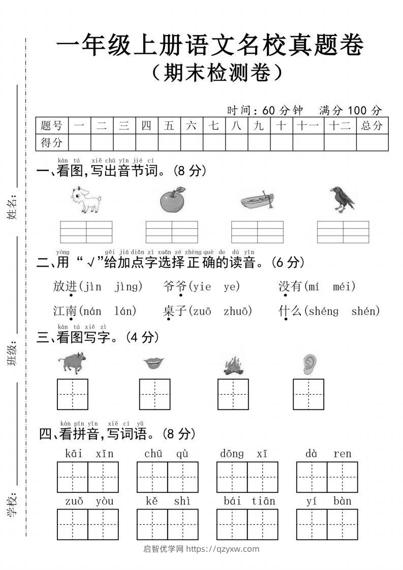 24年一上语文名校真题期末测试卷–图片山羊-启智优学网