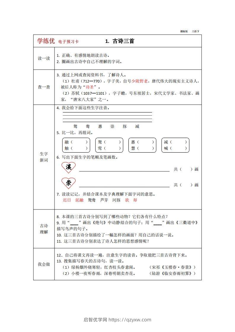 【预习卡】三年级下册语文部编版预习卡2-启智优学网