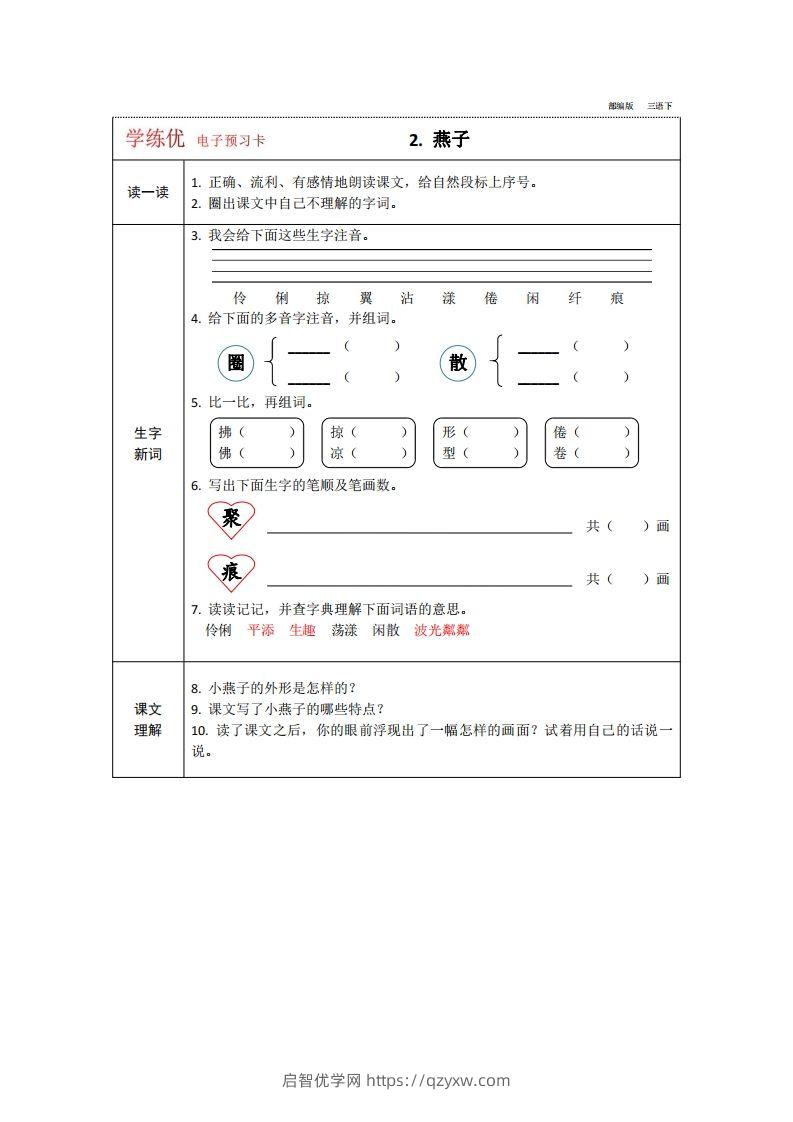 图片[2]-【预习卡】三年级下册语文部编版预习卡2-启智优学网