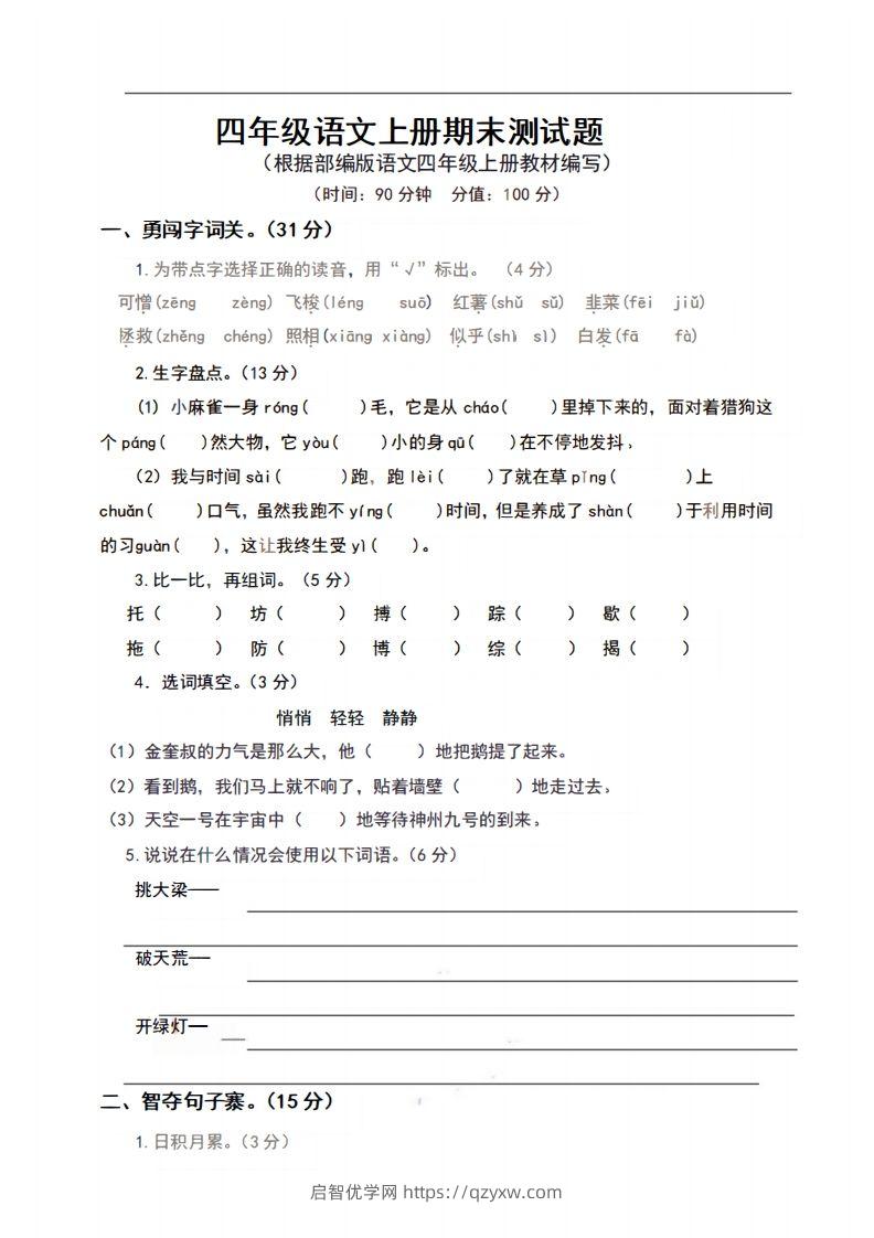 四上语文期末真题测试卷.9-启智优学网