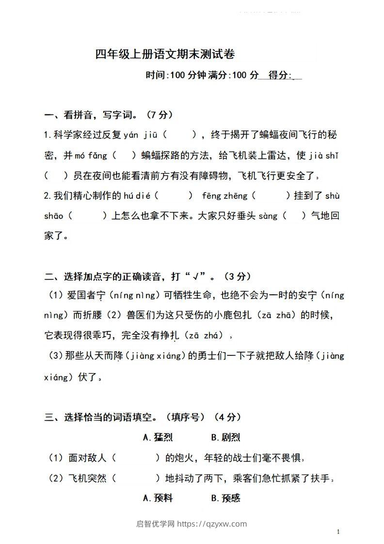 四上语文期末真题测试卷.4-启智优学网