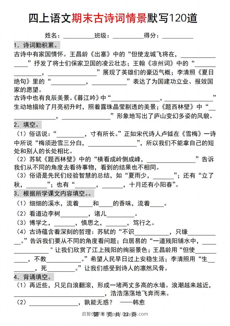 【期末古诗词情景默写120道】四上语文-启智优学网