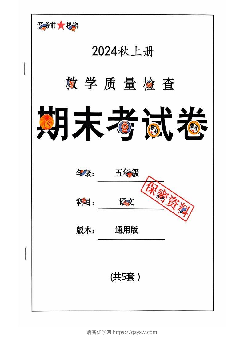 【2024秋-期末试卷】五上语文-启智优学网