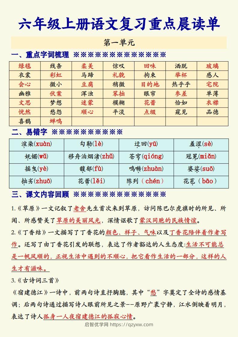 【期末复习重点晨读单】六上语文-启智优学网