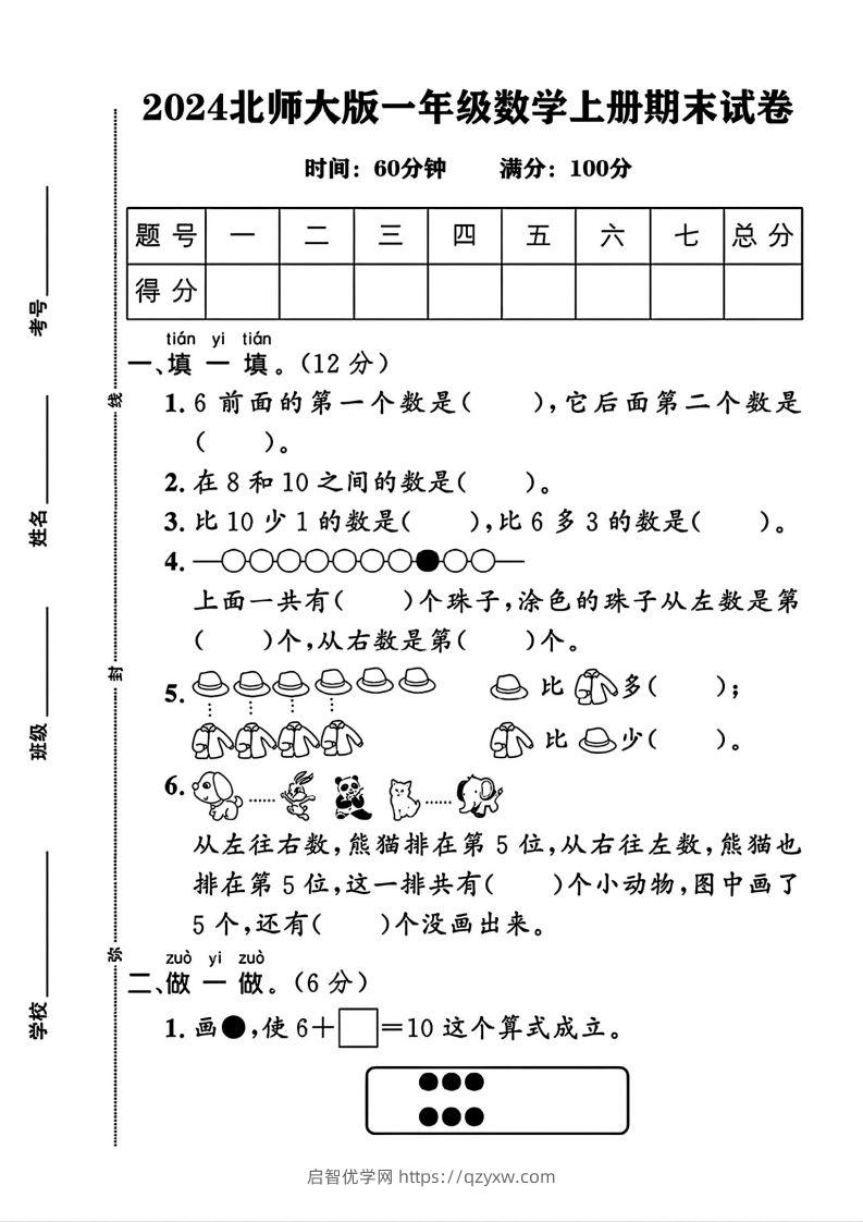 2024北师大版一年级上册数学期末测试卷(3)-启智优学网