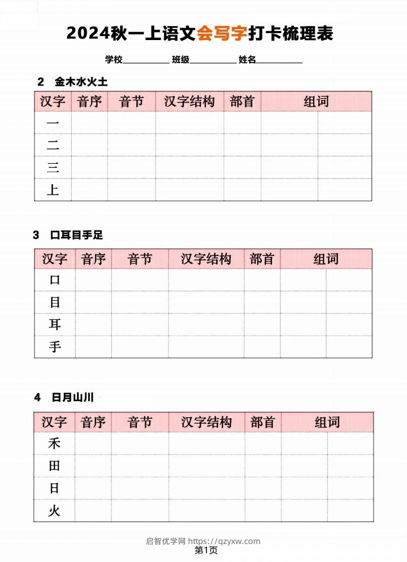 【2024秋《会写字》打卡梳理表】一上语文-启智优学网