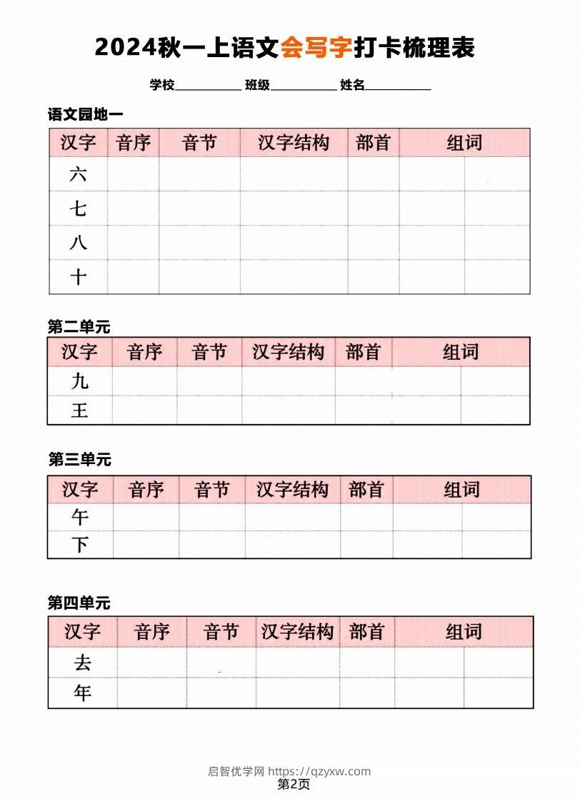 图片[2]-【2024秋《会写字》打卡梳理表】一上语文-启智优学网