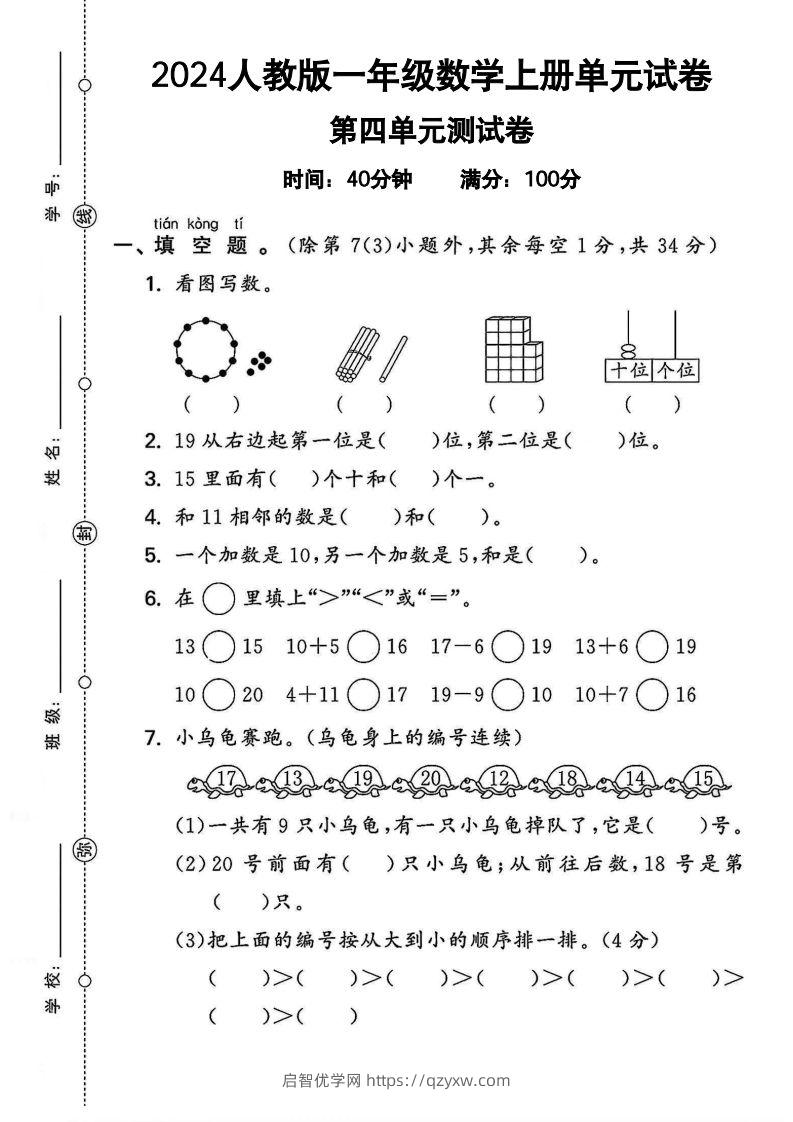 一上人教版数学【2024秋-第四单元测试卷.2】-启智优学网