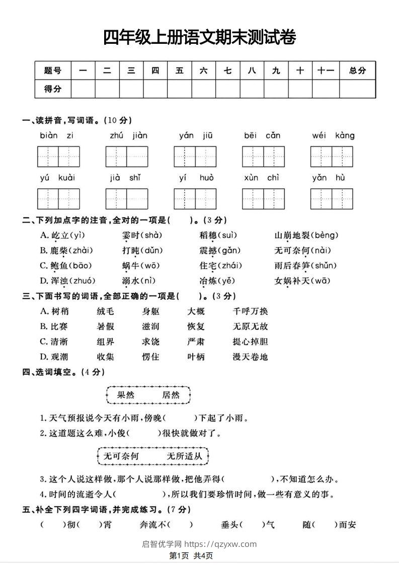 四年级上册语文期末测试卷(1)-启智优学网