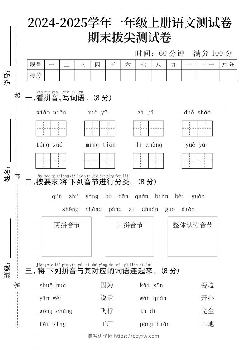 24年一上语文期末检测卷(3)-启智优学网