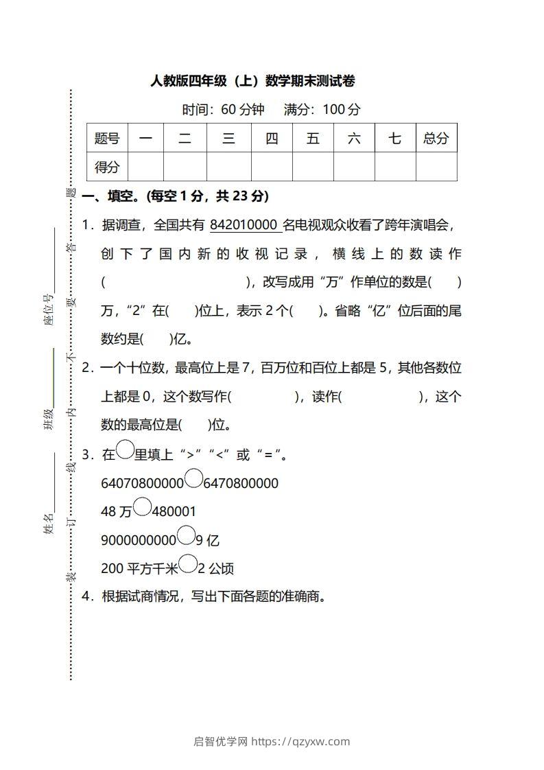 四上人教版数学期末真题测试卷.13-启智优学网