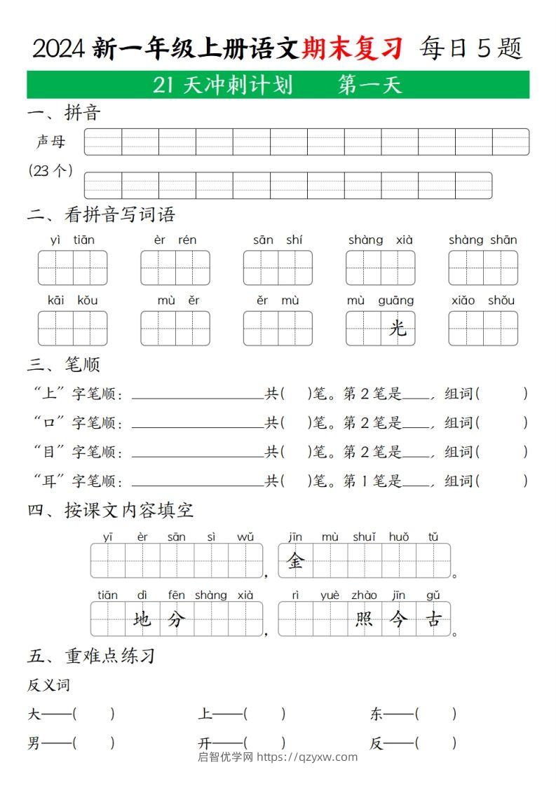 2024年秋一年级语文上期末复习21天冲刺计划-启智优学网